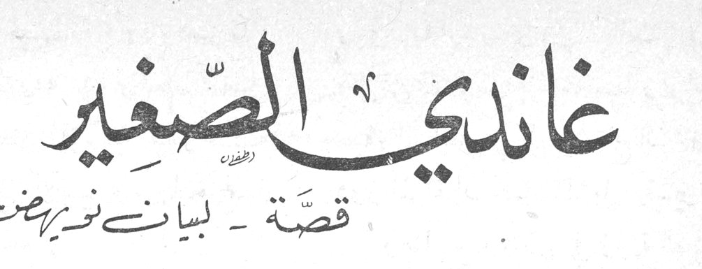 غاندي الصغير قصّة لبنان نوريض