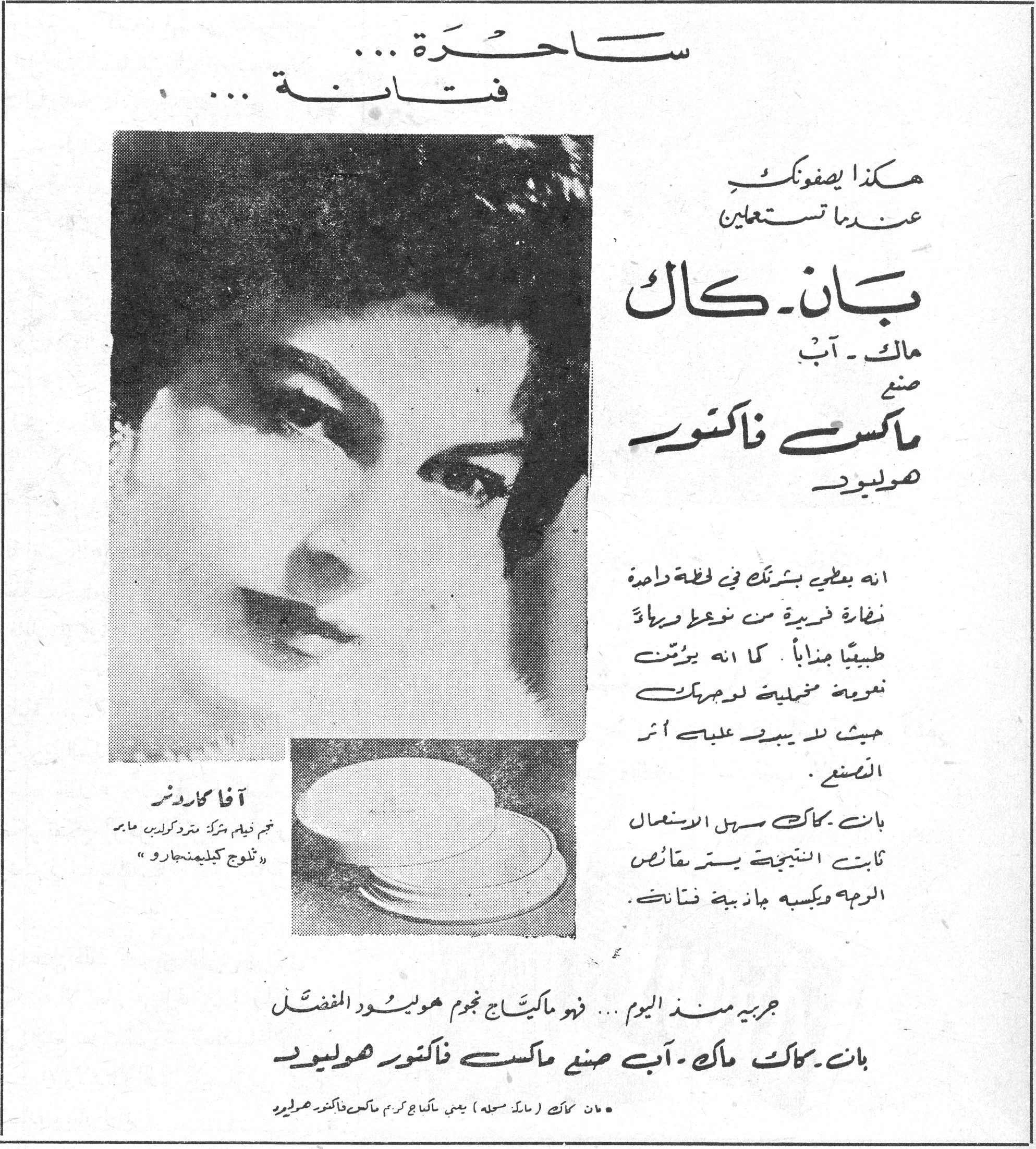 ساحرة ساحره... فتانة فتانه... هكذا يصفونك عندما تستعملين بان ـ كاك ماك ـ آب صنع ماكس فاكتور هوليود انه يغطي بشرتك في لحظة واحدة نضارة فريدة من نوعها ويزيدها طبعياً جذاباً. كما انه يورّث نعومة مخملية لوجهك حيث لا يبدو عليه أثر الصنع. بان كاك سهل الاستعمال ثابت النتيجة يستر نقائص الوجه ويكسبه جاذبية فتانة. جربيه منذ اليوم... فهو ماكياج نجوم هوليوود المفضل بان ـ كاك ماك ـ آب صنع ماكس فاكتور هوليود • بان ـ كاك (ماك سملة) يعني ماكياج كريم ماكس فاكتور هوليود آفا كاردنر نجمة فيلم شركة مترو كولدين ماير « ثلوج كيليمنجارو »