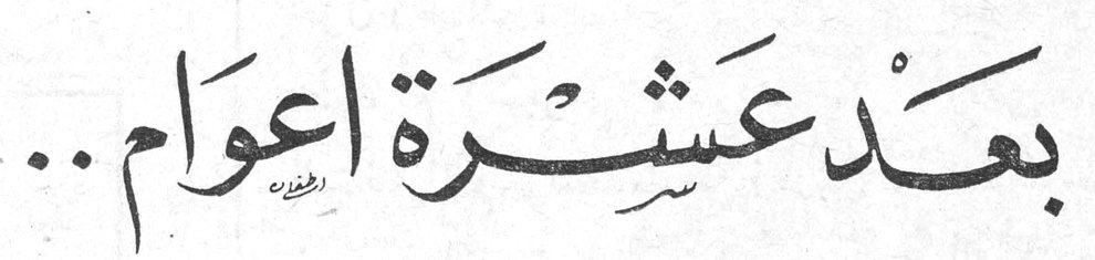 بعد عشرة أعوام..