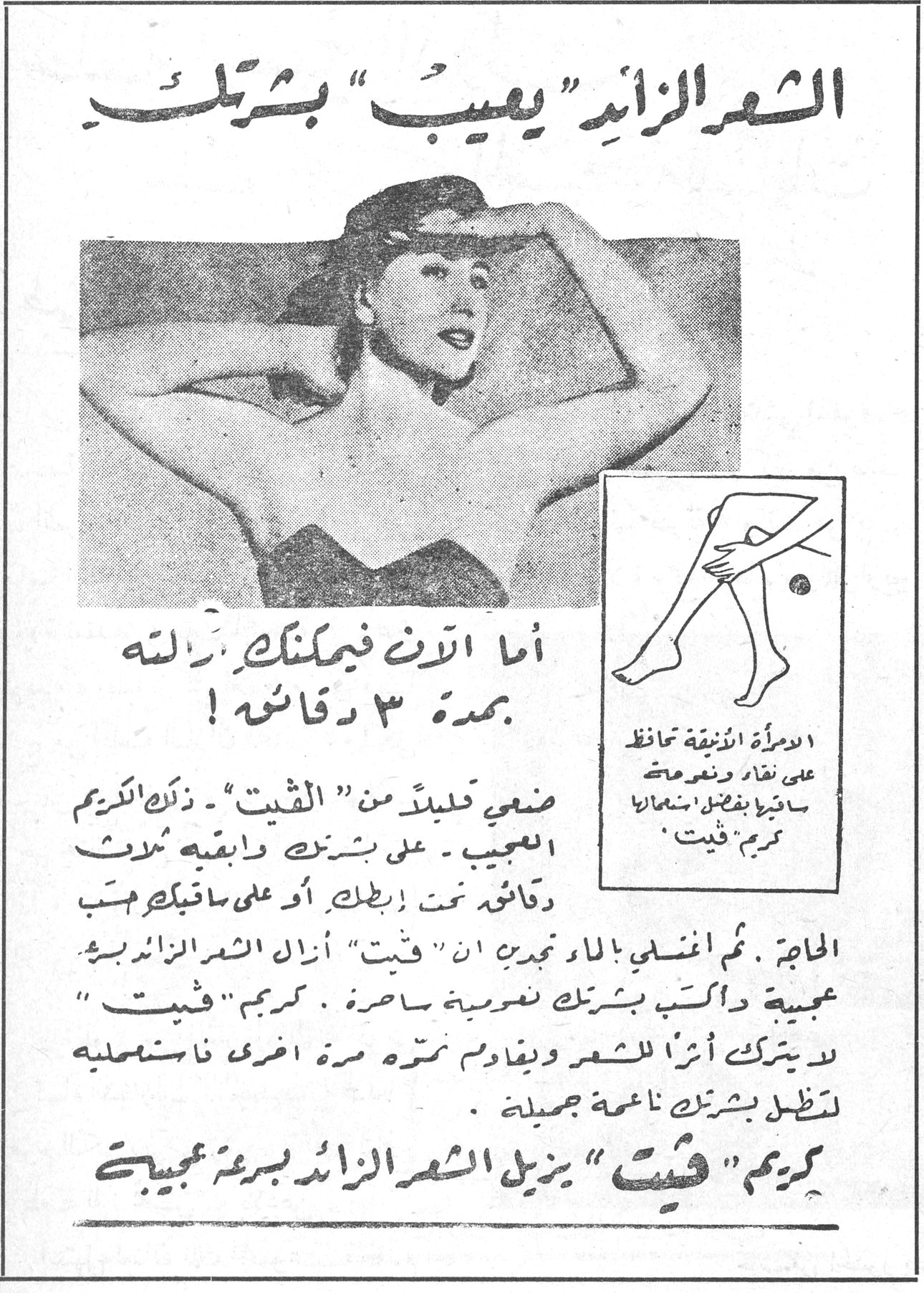 الشعر الزائد "يعيب" بشرتك أما الآن فيمكنك ازالته بمدة ٣ دقائق ! ضعي قليلاً من "ثيبت" - ذلك الكريم العجيب - على بشرتك وابقيه ثلاث دقائق تحت إبطك، أو على ساقيك حسب الحاجة. ثم اغسلي بالماء تجدين ان "ثيبت" أزال الشعر الزائد بسرعة عجيبة وترك بشرتك نضرة ساحرة. كريم "ثيبت" لا يترك أثراً للشعر ويقاوم نموه مرة اخرى فاستعمليه لتظل بشرتك ناعمة جميلة. كريم "ثيبت" يزيل الشعر الزائد بسرعة عجيبة. المرأة الأنيقة تحافظ على نقاء ونعومة ساقيها بفضل استعمالها كريم "ثيبت". الشعر الزائد "يعيب" بشرتك