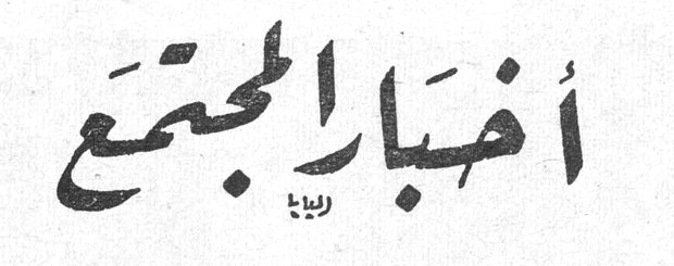 أخبار المجتمع