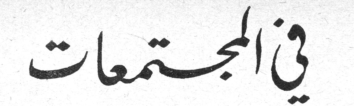 في المجتمعات