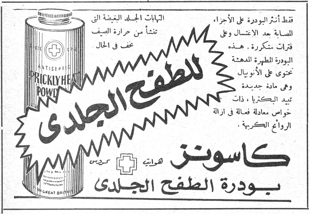 كاسورن بودرة الطفح الجلدي PRICKLY HEAT POWDER - ANTISEPTIC - MADE IN GREAT BRITAIN كاسورن (هويت) بودرة الطفح الجلدي للطفح الجلدي التهابات الجلد البغيضة التي تنشأ من حرارة الصيف تختفي في الحال فقط أنثر البودرة على الأجزاء المصابة بعد الاغتسال وعلى فترات متكررة. هذه البودرة المطهرة المدهشة تحتوي على الأنويال وهي مادة جديدة تبيد البكتريا، ذات خواص معادلة فعالة في ازالة الروائح الكريهة.