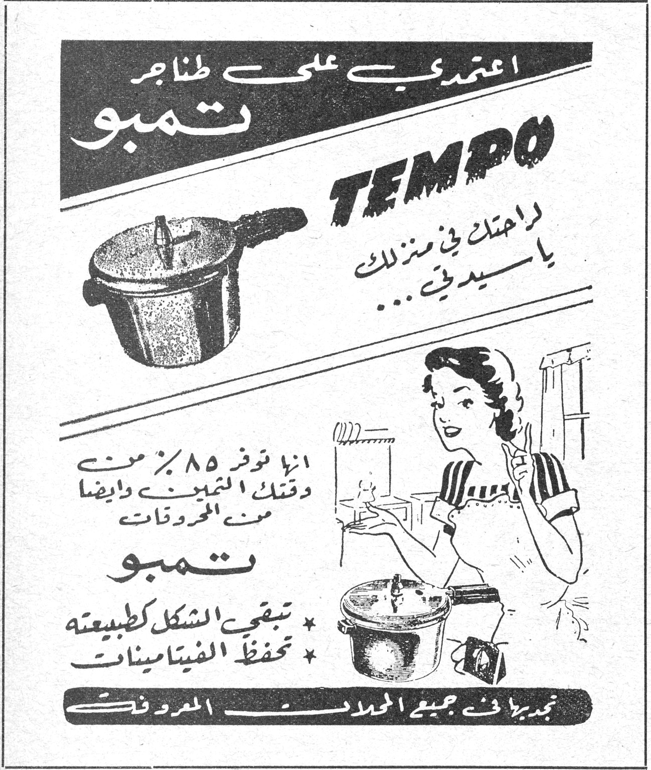 تمبو TEMPO — اعتمدي على طناجر تمبو TEMPO لراحتك في منزلك يا سيدتي... انها توفر ٨٥٪ من وقتك التخين وايضاً من المحروقات تمبو * تبقي الشكل كطبيعته * تحفظ الفيتامينات تجديها في جميع المحلات المعروفة