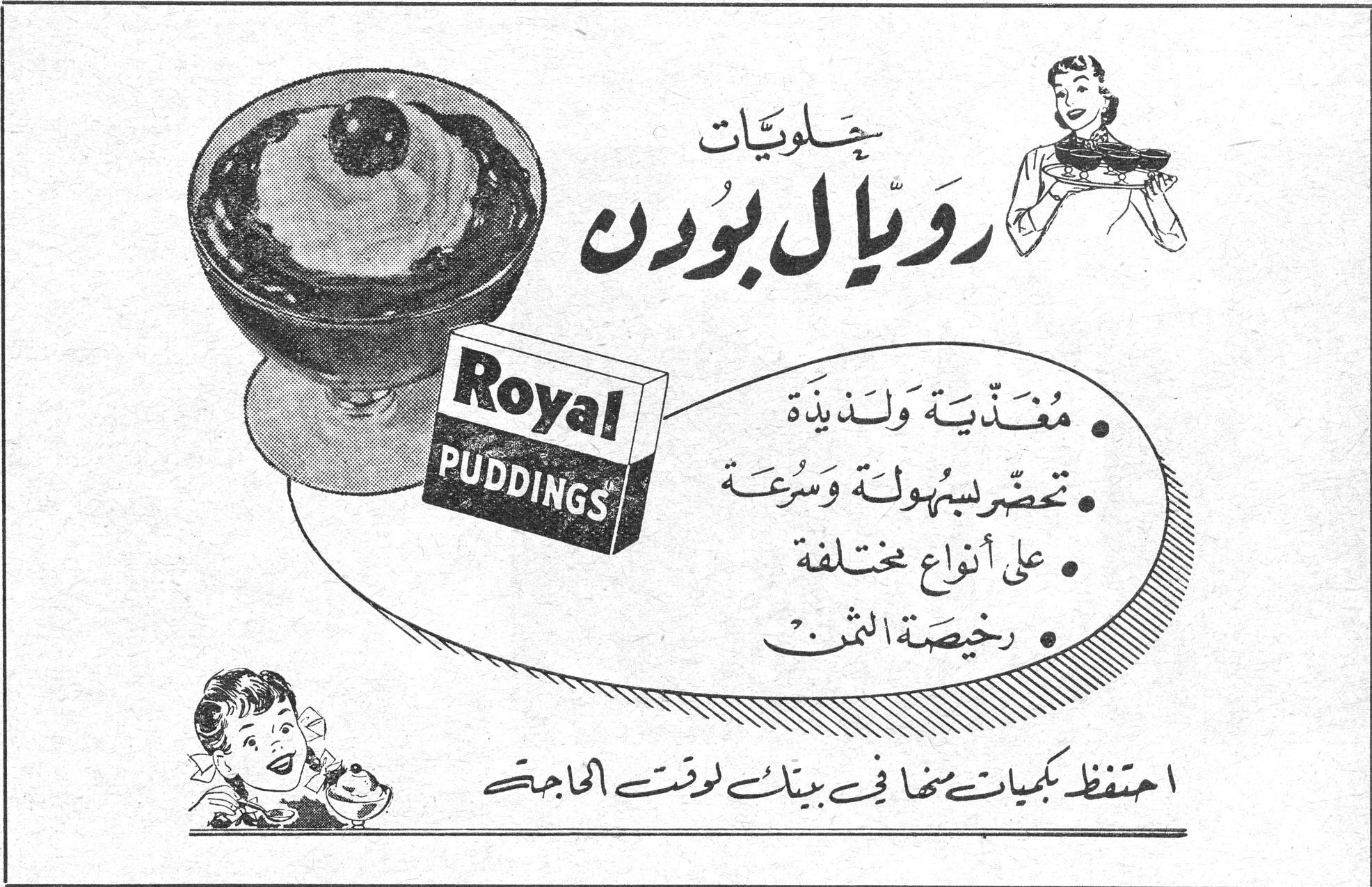 حلويات رويال بودن
Royal PUDDINGS
• مغذّية ولذيذة
• تحضّر بسهولة وسرعة
• على أنواع مختلفة
• رخيصة الثمن
احتفظ بكميات منها في بيتك لوقت الحاجة