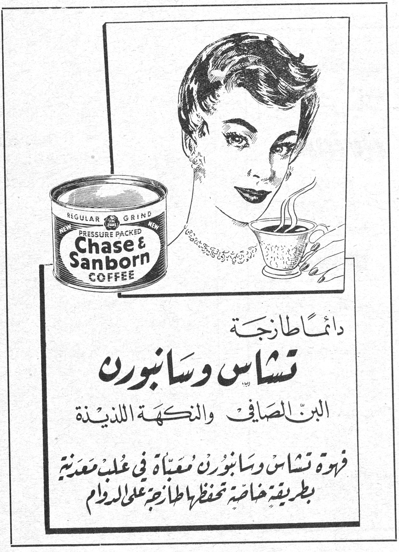 تشاس وسانبورن — Chase & Sanborn COFFEE — REGULAR GRIND - PRESSURE PACKED - NEW — دائماً طازجة — تشاس وسانبورن — البن الصافي والنكهة اللذيذة — قهوة تشاس وسانبورن معبأة في علب معدنية بطريقة خاصة تحفظها طازجة على الدوام