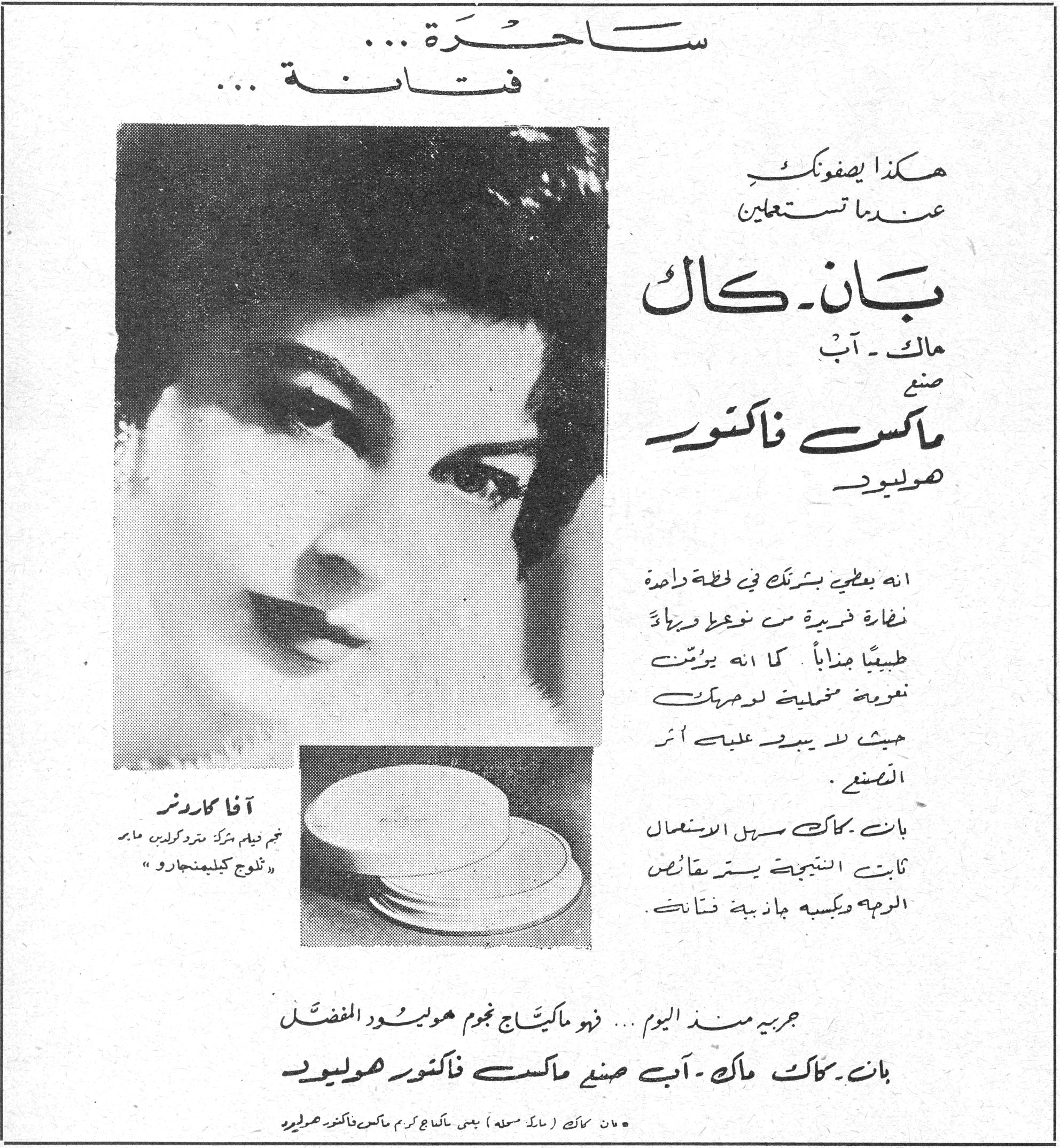ساحرة ساحره ... فتانة فتانه ... هكذا يصفونك عندما تستعملين بان ـ كاك ماك ـ آب صنع ماكس فاكتور هوليوود انه يعطي بشرتك في لحظة واحدة نضارة فريدة من نوعها ورونقاً طبيعياً جذاباً . كما انه يؤمّن نعومة مخملية لوجهك بحيث لا يبدو عليه أثر الصنع . بان ـ كاك سهل الاستعمال ثابت النتيجة يستر نقائص الوجه ويكسبه جاذبية فتانة . جربيه منذ اليوم ... فهو ماكياج نجوم هوليوود المفضل بان ـ كاك ماك ـ آب صنع ماكس فاكتور هوليوود * بان ـ كاك (ماك سميله) يعني ماكياج كريم ماكس فاكتور هوليوود آفا كاردنر نجم فيلم شركة مترو كولدين ماير «ثلوج كيليمنجارو»