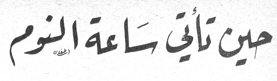 حين تأتي ساعة النوم