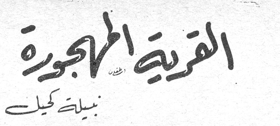 القرية المهجورة — نبيلة كحيل سؤال حديث القلب افروديت