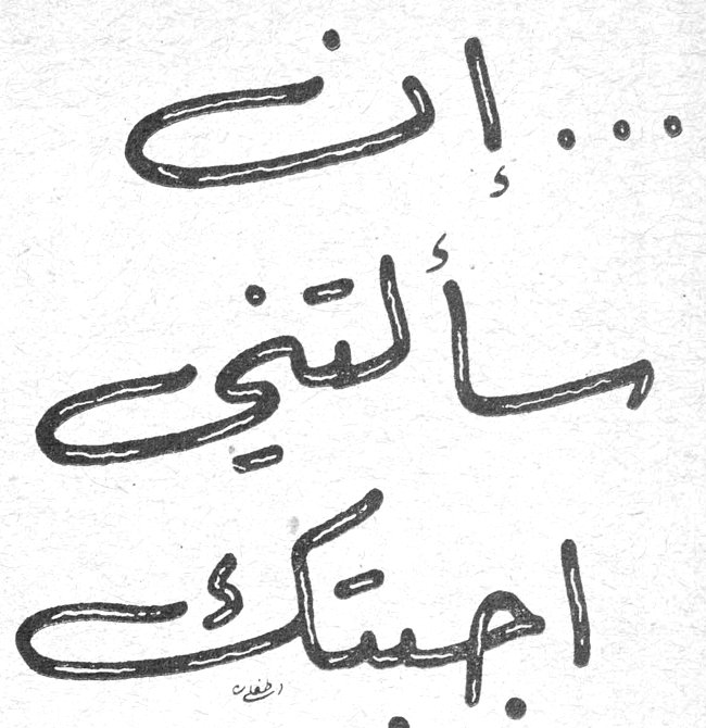 إنْ... سألتني أجبتك