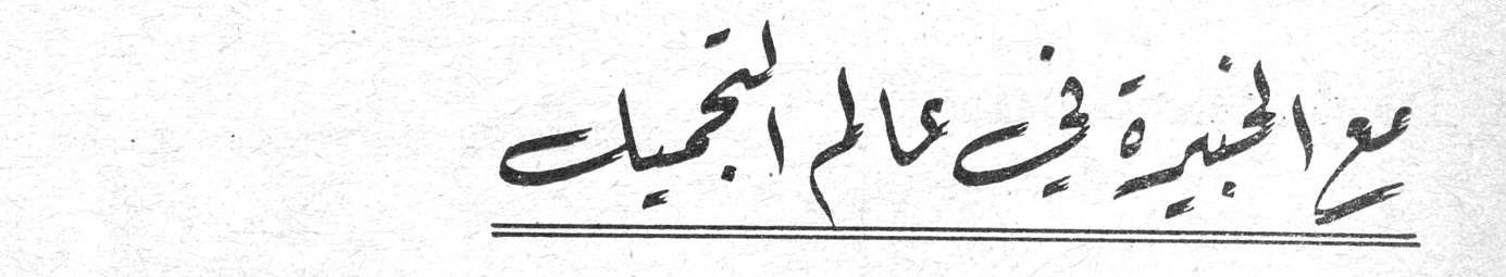 مع الخبيرة في عالم التجميل