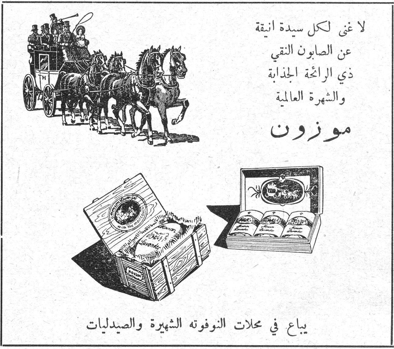 لا غنى لكل سيدة انيقة عن الصابون النقي ذي الرائحة الجذابة والشهرة العالمية موزون يباع في محلات النوفوته الشهيرة والصيدليات