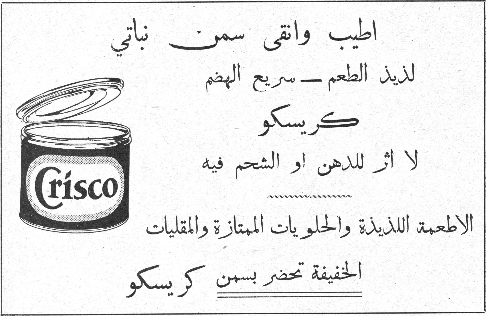 كريسكو اطيب وانقى سمن نباتي لذيذ الطعم - سريع الهضم كريسكو لا اثر للدهن او الشحم فيه الاطعمة اللذيذة والحلويات الممتازة والمقليات الخفيفة تحضر بسمن كريسكو