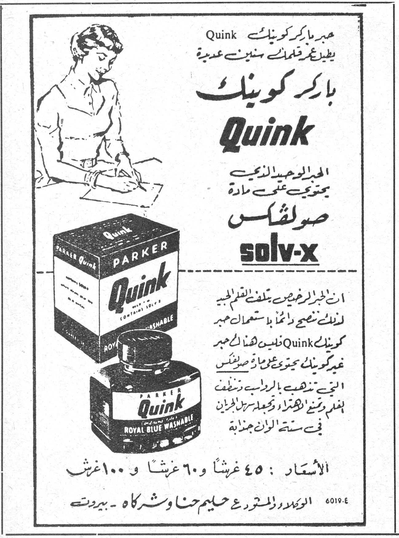 باركر كوينك Quink حبر باركر كوينك Quink يطيل قلمك سنين عديدة باركر كوينك Quink الحبر الوحيد الذي يحتوي على مادة صولڤكس solv-x ان الحبر الرخيص يتلف القلم الجديد لذلك ننصحك دائماً باستعمال حبر كوينك Quink فليس هذا الحبر غير كوينك يحتوي على مادة صولڤكس التي تنظف بالرواسب وتنظف القلم وتمنع الاهتراء وتجعل سريان الجريان في ستة الوان جذابة الأسعار : ٤٥ غرشاً و ٦٠ غرشاً و ١٠٠ غرش الوكلاء والمستودع حليم حنا وشركاه - بيروت