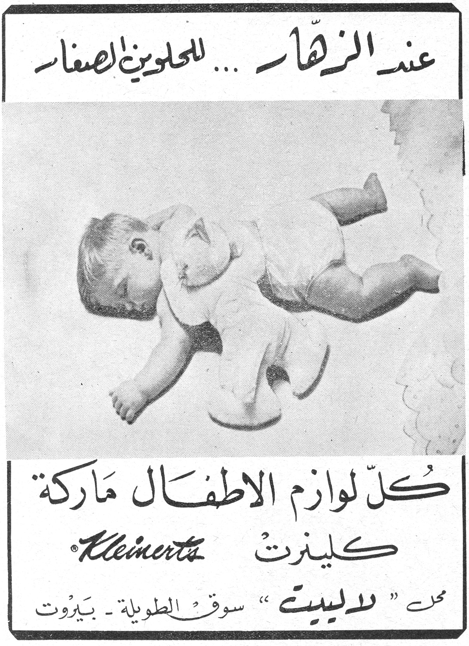 عند الزهّار ... للحلوين الصغار
عند الزهار ... للحلوين الصغار
كلّ لوازم الاطفال ماركة
Kleinerts كلينرت
محل " لاليبيت " سوق الطويلة - بيروت