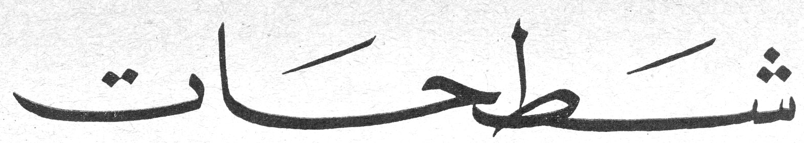 شطحات