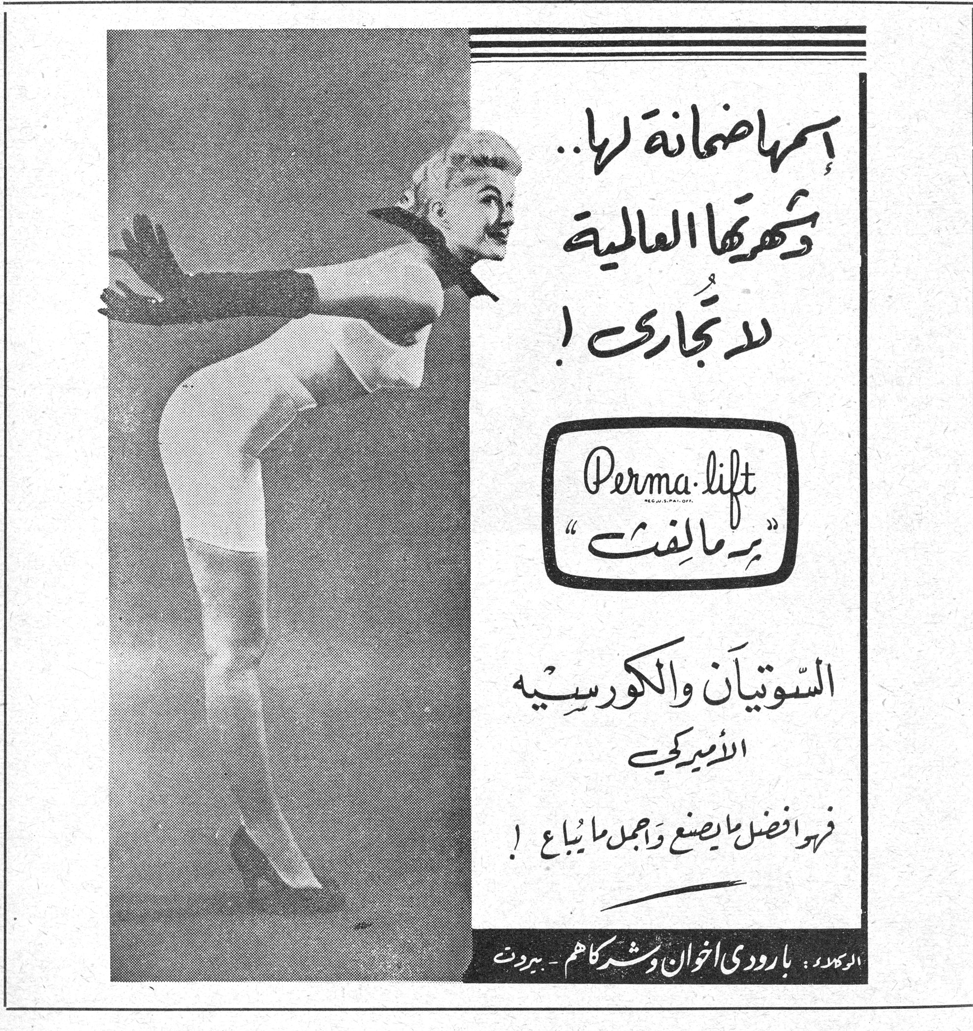 برمالِفت Perma-lift اسمها ضمانة لها .. وشهرتها العالمية لا تجارى ! Perma-lift "برمالِفت" السّوتيان والكورسيه الاميركي فهو افضل ما يصنع واجمل ما يباع ! الوكلاء : بارودي اخوان وشركاهم - بيروت
