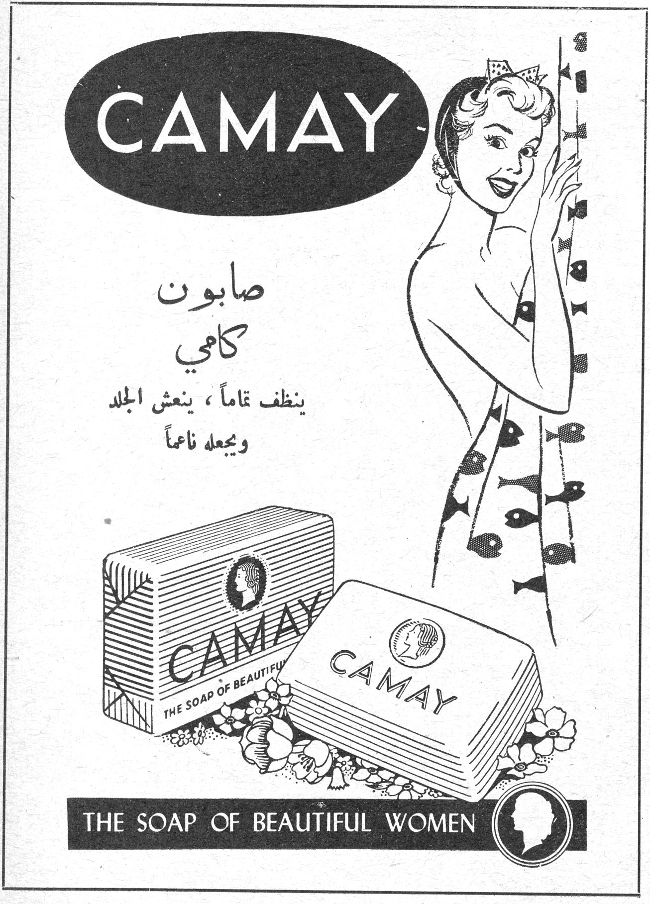 CAMAY صابون كامي ينظف تماماً ، ينعش الجلد ويجعله ناعماً CAMAY - THE SOAP OF BEAUTIFUL WOMEN