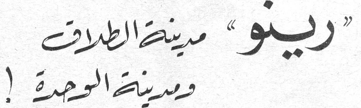 "رينو" مدينة الطلاق ومدينة الوحدة !
