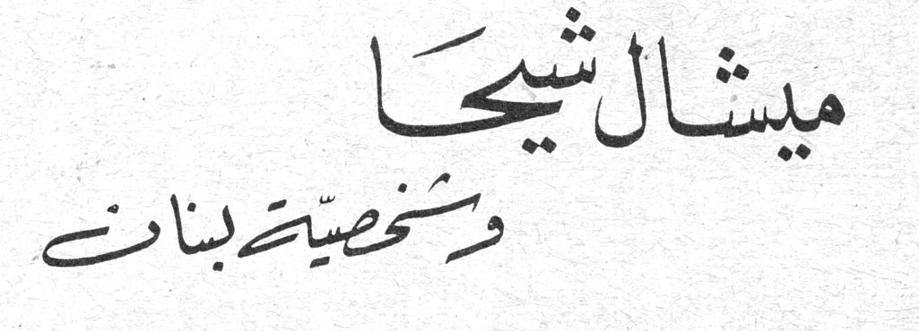 ميشال شيحا وشخصية لبنان