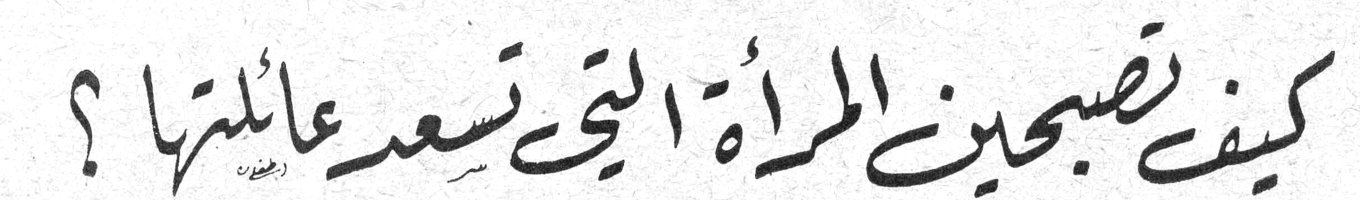 كيف تصبحين المرأة التي تسعد عائلتها ؟