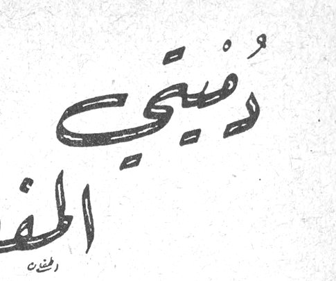 دُميتي المفقودة!