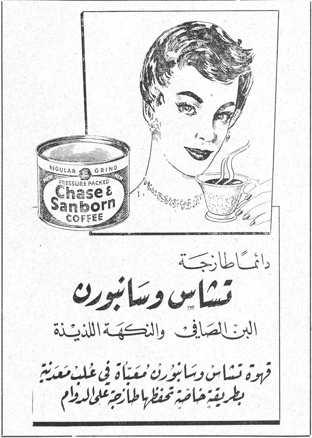 تشاس وسانبورن Chase & Sanborn COFFEE REGULAR GRIND PRESSURE PACKED دائماً طازجة تشاس وسانبورن البن الصافي والنكهة اللذيذة قهوة تشاس وسانبورن معبأة في علب معدنية بطريقة خاصة تحفظها طازجة على الدوام