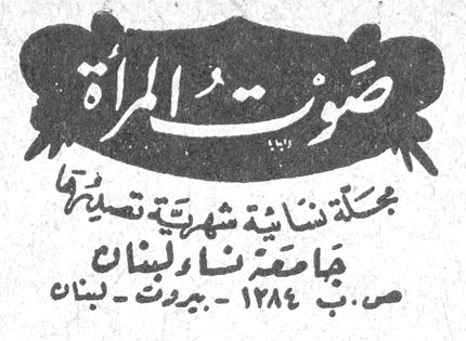 صوت المرأة صوت المراه مجلة لبنانية شهرية تصدرها جامعة نساء لبنان ص.ب ١٢٨٤ - بيروت - لبنان