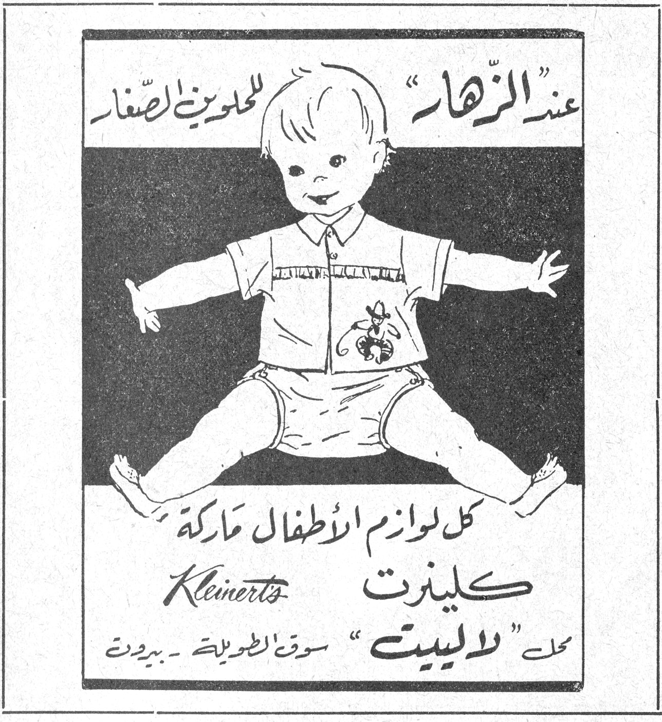 عند « الزهار » للموين الصغار كل لوازم الاطفال ماركة كلينرت Kleinerts محل « لاليت » سوق الطويلة - بيروت