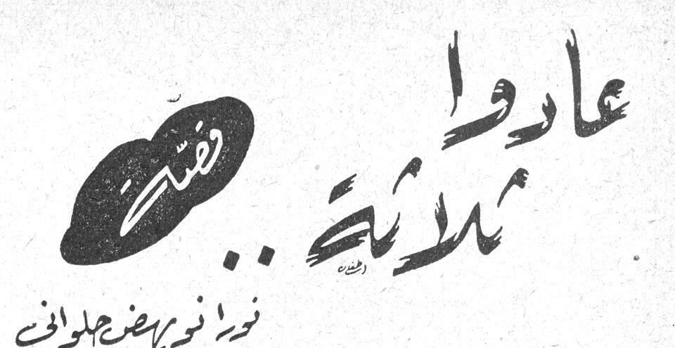 عادوا ثلاثة .. قصة — نجيب نور يهضم حلواني