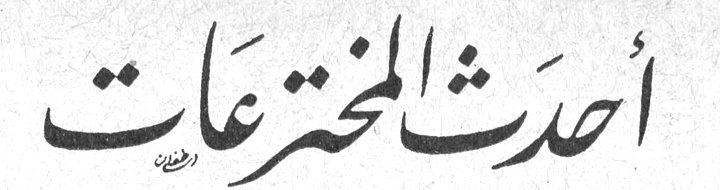 أحدث المخترعات