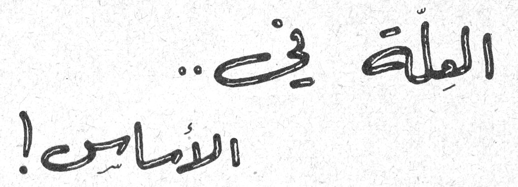 العِلّة في.. الأساس!