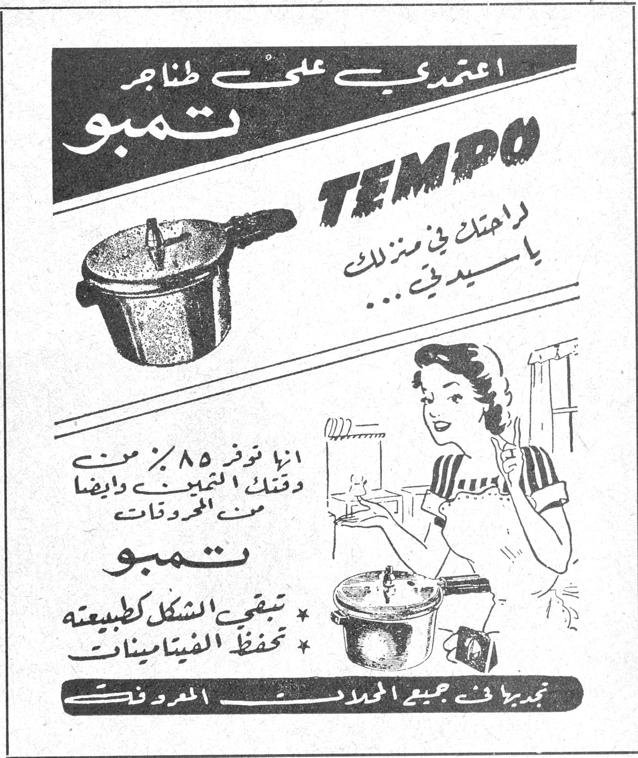 اعتمدي على طناجر تمبو TEMPO راحتك في منزلك يا سيدتي ... انها توفر ٨٥٪ من وقتك المصروف وايضاً من المحروقات تمبو * تبقي الشكل كطبيعته * تحفظ الفيتامينات تجدينها في جميع المحلات المعروفة