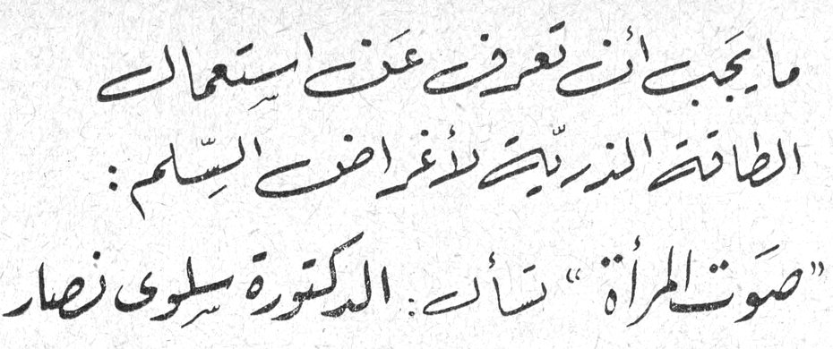 ما يجب أن تعرف عن استعمال الطاقة الذرية لأغراض السلم: «صوت المرأة» نالت: الدكتورة سلوى نصار