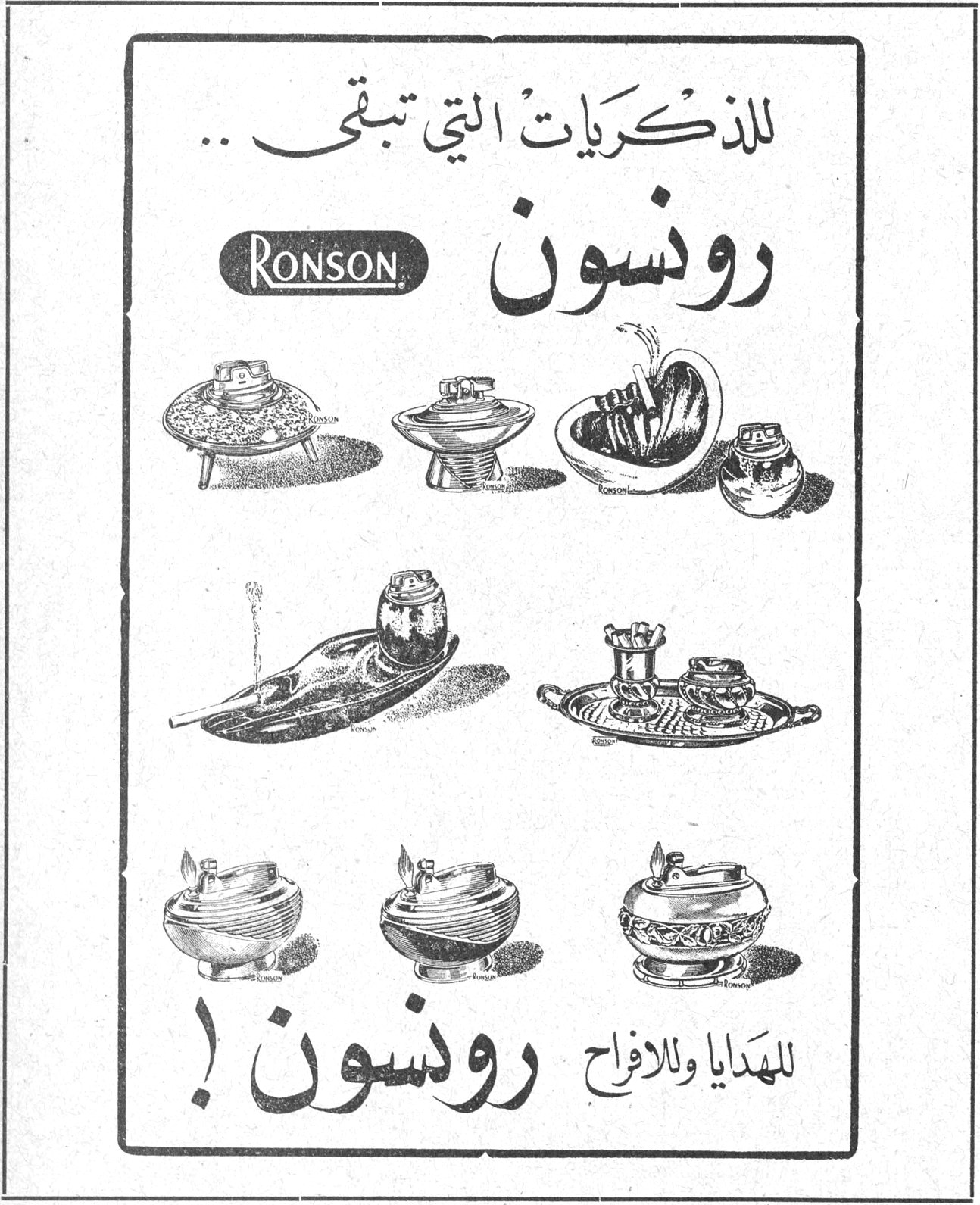 رونسون للذكريات التي تبقى .. RONSON رونسون للهدايا وللافراح رونسون !