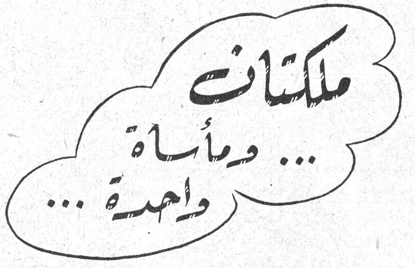 ملكتان ... ومأساة واحدة ...