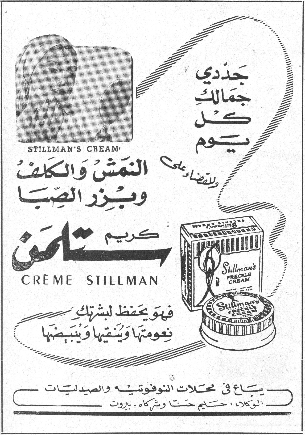 كريم ستلمن جدّدي جمالك كل يوم وللقضاء على النمش والكلف وبزر الصبا كريم ستلمن CRÈME STILLMAN STILLMAN'S CREAM فهو يحفظ لبشرتك نعومتها وينقيها ويبيضها يباع في محلات النوفوتيه والصيدليات الوكلاء : حليم حنّا وشركاه - بيروت