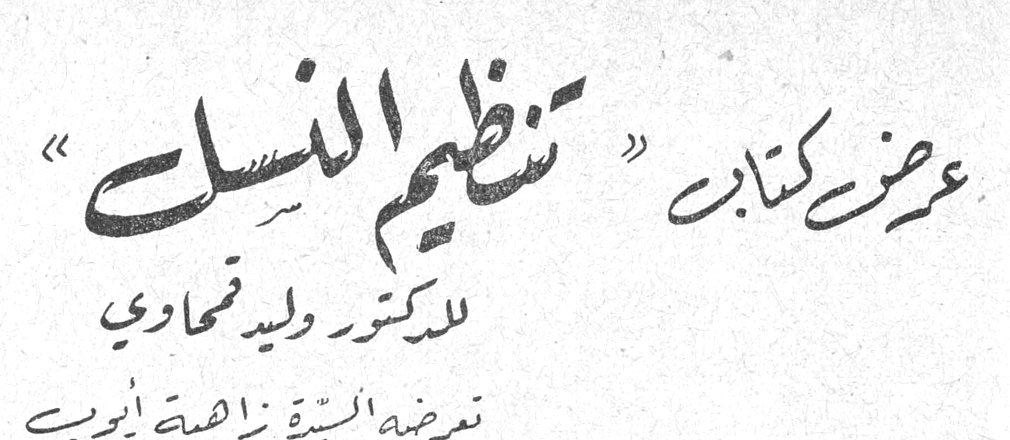 عرض كتاب « تنظيم النسل » للدكتور وليد قحاوي عرضته السيدة زاهية أيوب