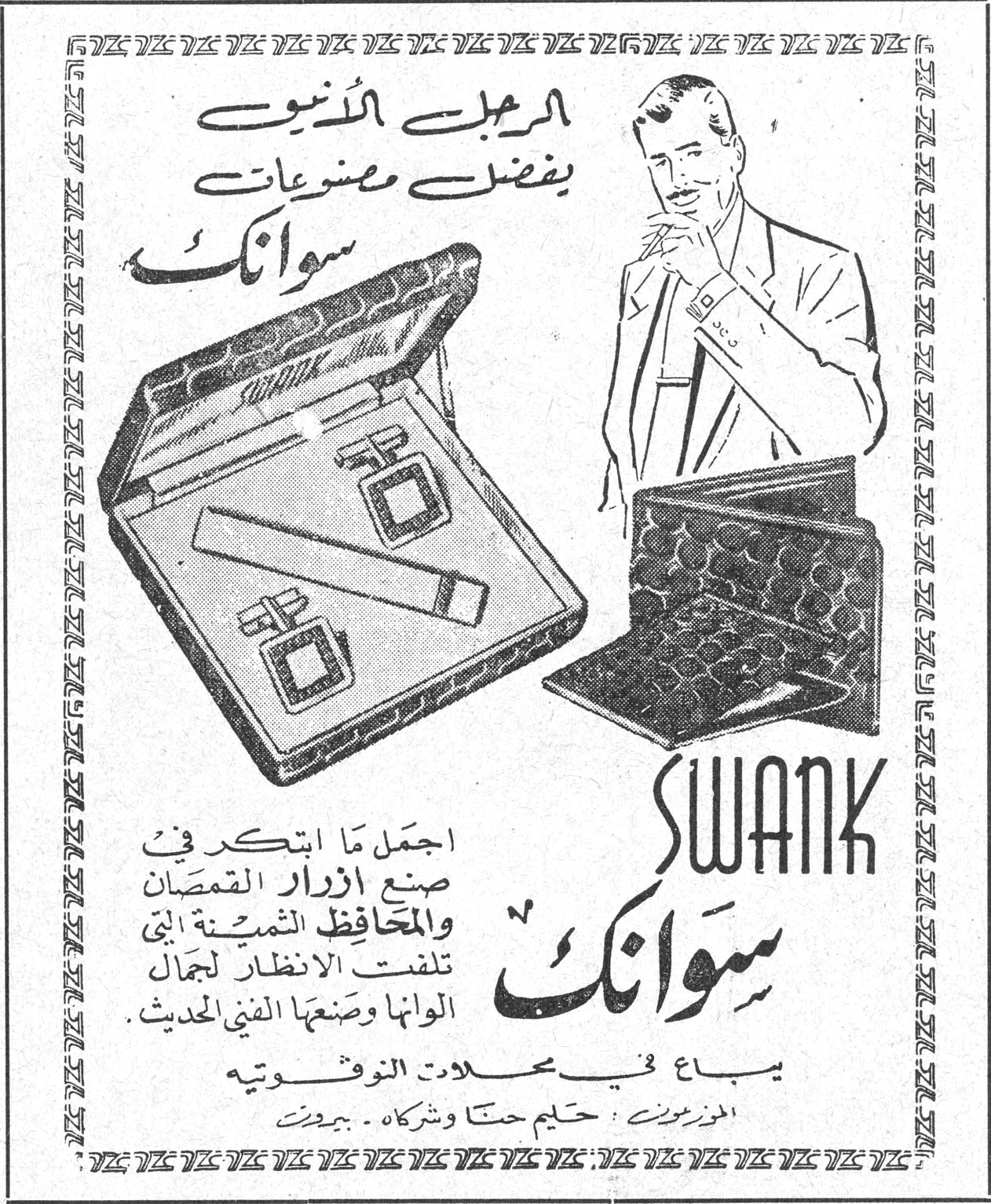 سوانك SWANK الرجل الأنيق يفضّل مصنوعات سوانك SWANK سوانك أجمل ما ابتكر في صنع أزرار القمصان والمحافظ الثمينة التي تلفت الأنظار لجمال ألوانها وصنعها الفني الحديث. يباع في محلات النوفوتيه الموزعون: حليم حنا وشركاه - بيروت