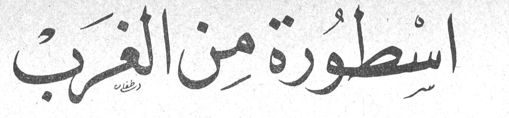 اسطورة من الغرب