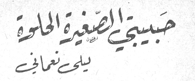 حبيبتي الصغيرة الحلوة ليلى نعماني