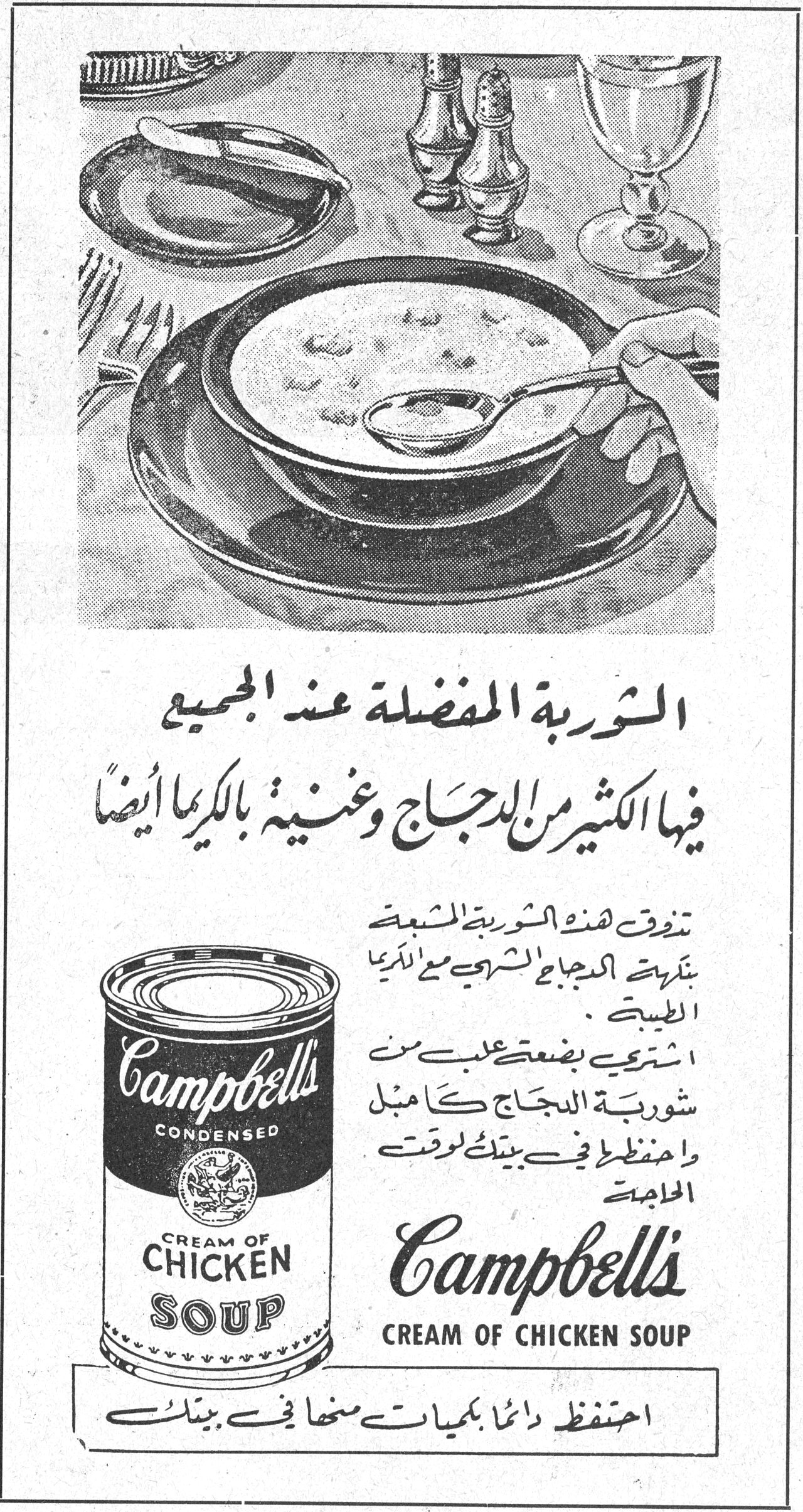 Campbell's Cream of Chicken Soup الشوربة المفضلة عند الجميع فيها الكثير من الدجاج وغنية بالكريما أيضاً تفوق هذه الشوربة المشبعة بنكهة الدجاج الشهي مع الكريما الطبيعية . اشتري بضعة علب من شوربة الدجاج كامبل واحفظها في بيتك لوقت الحاجة . Campbell's CREAM OF CHICKEN SOUP احتفظ دائماً بكميات منها في بيتك