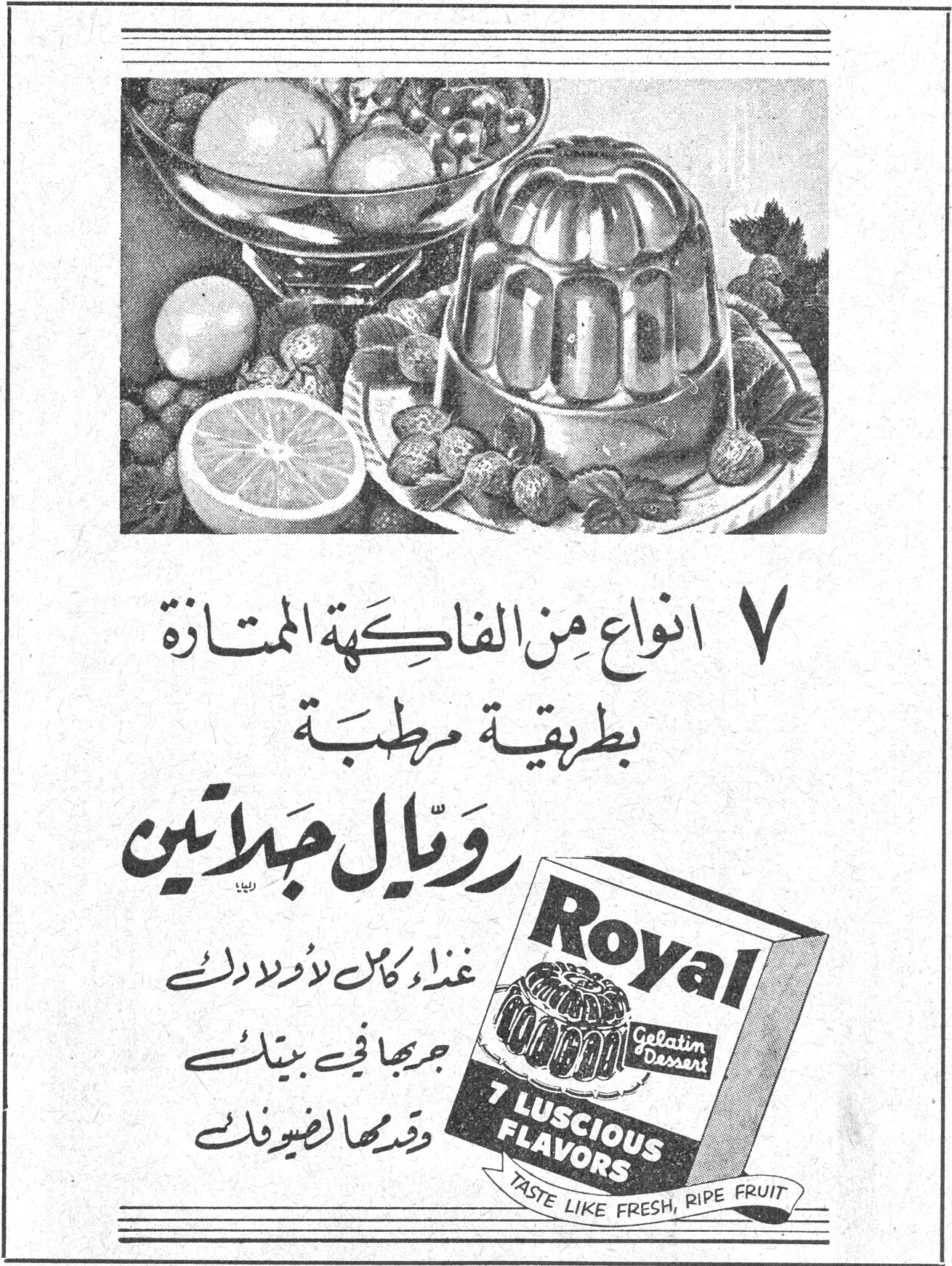 ٧ انواع من الفاكهة الممتازة بطريقة مطبة رويال جلاتين Royal Gelatin Dessert 7 LUSCIOUS FLAVORS TASTE LIKE FRESH, RIPE FRUIT غذاء كامل لأولادك جربها في بيتك وقدمها لضيوفك