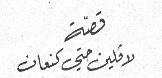 قصة لاوكلين مجّي كنعان