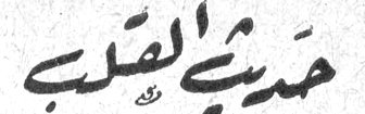 حديث القلب افروديت