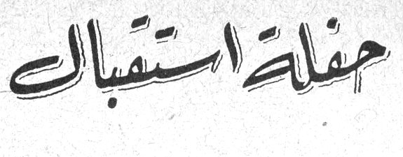حفلة استقبال