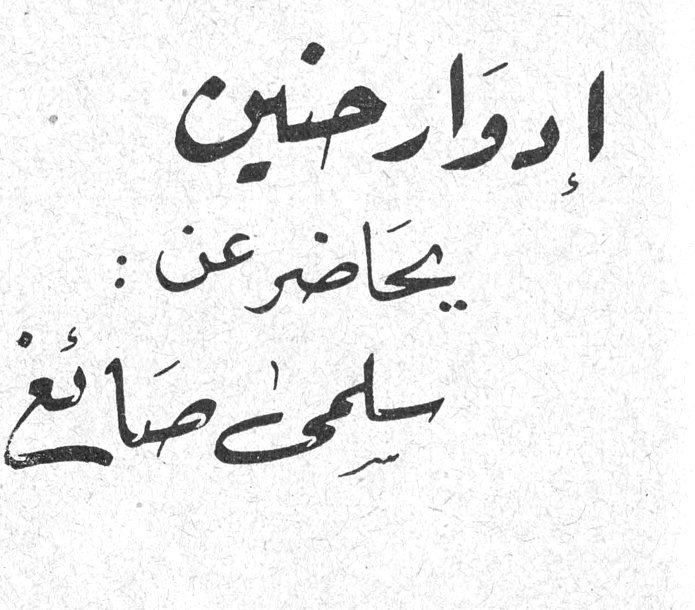 إدوار حنين يحاضر عن: سلمى صائغ