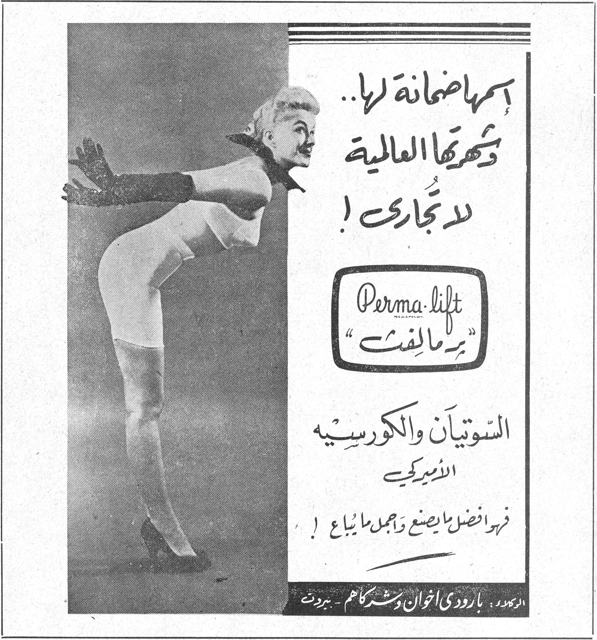 محاضرة عن سلمى صائغ — حارس فرحات. إسمها ضمانة لها .. وشهرتها العالمية لا تُجارى ! Perma-lift برمالِفت السّوتيان والكورسِيه الأميركي فهو افضل ما يصنع واجمل ما يباع ! الوكلاء : بارودي اخوان وشركاهم - بيروت