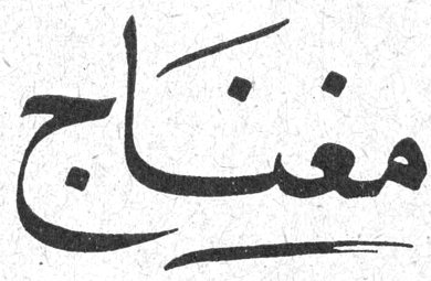 مغناج — جوزف نجيم
