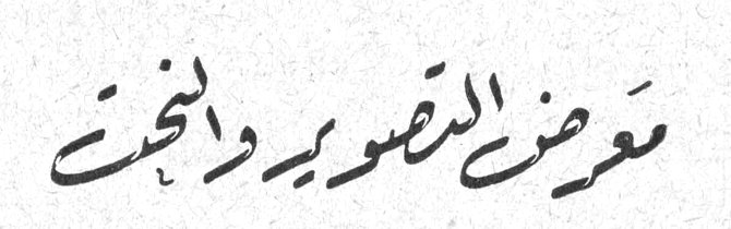 معرض التصوير والنحت